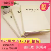 [正版新书]正版 邓小平文选(精)1+2+3 共3卷 人民出版社 党政读物经典珍藏版人物传记 讲话实录