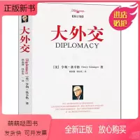 [正版新书]正版 大外交 亨利基辛格著 论中国世界秩序同一作者 讲述近现代外交大事,各国外交风格 世界历史研究