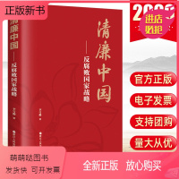 [正版新书]正版 清廉中国——反腐败国家战略 李雪勤著 浙江人民出版社 新时代党风廉政建设纪检监察工作廉洁教育读本党建