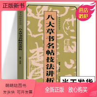 [正版新书]八大草书名帖技法讲析 名家毛笔书法技法讲析原帖放大高清字碑帖 王羲之初月帖王献之鸭头丸帖怀素自叙帖黄庭坚八