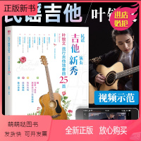 [正版新书]民谣吉他演奏 叶锐文流行吉他独奏曲25首 指弹吉他谱教材 吉他书 吉他自学基础入门教程书籍流行歌曲曲谱初学