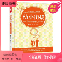 [正版新书]正版 万千教育-幼小衔接--帮孩子轻松上小学 幼儿园大班和小学一年级 中国轻工业出版社