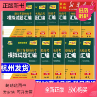 [2024年5月新版]语文+数学+英语 共3册 浙江省 [正版新书]新款 2024新版天利38套浙江省新名校试题汇编语文