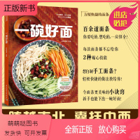 [正版新书]一碗好面 萨巴厨房 面食书籍 面食大全书 面手擀面蔬菜汁面 凉面拌面热汤面卤面炒面 考面 米粉米线 面条做