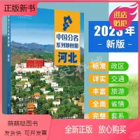 [正版新书]2023新版河北省地图册 河北交通旅游地图集 政区地形地理交通旅游人口经济气候 石家庄市详图 自驾游 张掖