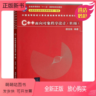 教材 [正版新书][正版]C++面向对象程序设计 第2二版 中国高等院校计算机基础教育课程体系规划教材 清华大学出版