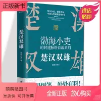[正版新书]文轩定制赠品 渤海小吏的封建脉络百战 楚汉双雄 舍不得看完的中国史2 中国历史知识读物书 楚汉历史项羽