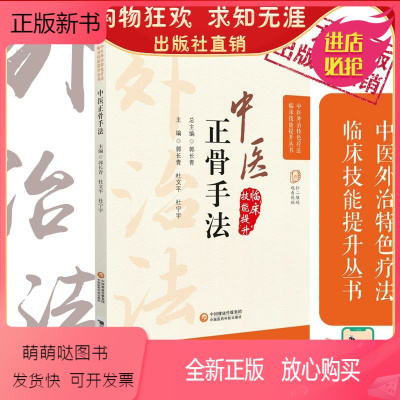 [正版新书]常见骨伤科疾病筋伤骨关节肩周炎颈腰椎间盘突出骨折脱位疾病症复位整正骨操作技巧手法图解中医临床骨伤科正骨外治