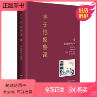 [正版新书]丰子恺家塾课 外公教我学诗词2 轶事真情 孙辈回忆撰写 丰家私塾课 名士丰子恺家庭教育真实再现诗词漫画 华
