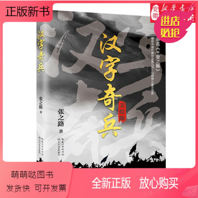 [正版新书]汉字奇兵(美绘本)张之路 著 儿童文学 学校语文教科书 阅读 亲近汉字 发现汉字的魅力 感受中国文化 曾获