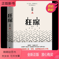 [正版新书]正版 狂探 精装 燧石文学 悬疑小说奖获得者吕铮著 蔡骏 吴毅 法医秦明 鼎力 小说侦探悬疑推理书籍
