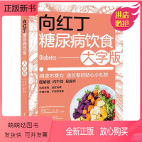 [正版新书]向红丁糖尿病饮食大字版糖尿病食谱饮食书籍戒糖控糖减糖抗糖生活书家常菜降 高 血糖大全食品主食水果零食调养全