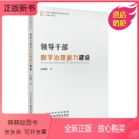 [正版新书]领导干部数字治理能力建设