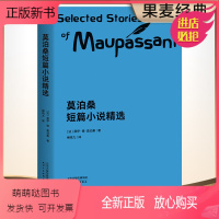 [正版新书]莫泊桑短篇小说精选 (法)居伊·德·莫泊桑 著;柳鸣九 译 著 外国现当代文学 文学 天津人民出版社