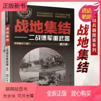 [正版新书]二战兵器图鉴系列战地集结二战德军重武器 第二版军情视点编二战书籍军事坦克书二战书战争类坦克书儿童武器军事知