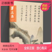 中国历代画家绘画题跋选萃:董其昌 [正版新书]全10册 郑板桥吴昌硕黄宾虹董其昌文徵明石涛金农沈周倪瓒齐白石 中国历代画