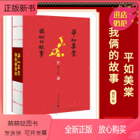 [正版新书]上海发正版 平如美棠 我俩的故事 饶平如著(第三版)线装本画册绘本一个普通家庭 怀念一个人比海还深 毛