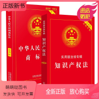 [正版新书]全两册 中华人民共和国商标法·实用版(2018版)+ 知识产权法实用版单行本 基础知识书案例分析注释解析司