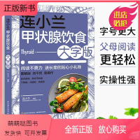 [正版新书]连小兰甲状腺饮食大字版养护甲亢甲减甲状腺结节甲状腺肿疾病饮食健康搭配食谱食品食物生活护理基础知识自我管理养