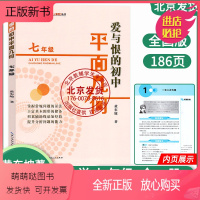 数学 七年级 [正版新书]2023版 爱与恨的初中平面几何 七年级 黄东坡培优新方法系列丛书数学课 初一7年级辅导 初中