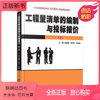 [正版新书]工程量清单的编制与投标报价(第2版) 刘富勤 陈友华 宋会莲 著 21世纪全国应用型本科土木建筑系列实用规