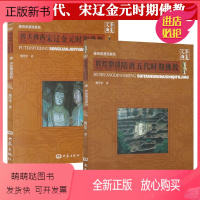 [正版新书]隋唐五代+宋辽金元时期佛教(共两册)普天佛香辉煌鼎盛中国古代佛学起源发展历史佛教发展史略述佛教文化简明辞典