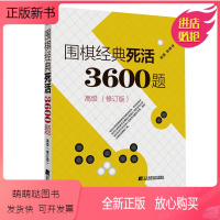 [正版新书]围棋经典死活3600题 ** 修订版 少儿速成围棋入门教程书籍围棋打谱棋谱教学习题册定式大全书青少年儿童初