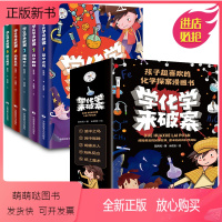 [全5册]学化学来破案 [正版新书] 学化学来破案 全5册 笼中之鸟 网中蜘蛛 蝴蝶夫人 焰色反应 纸上魔术 中小