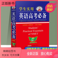 学生实用英语高考词典 英语 [正版新书]新版学生实用英语高考词典 高考高中英语词典刘锐诚词典英汉字典3500词语