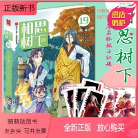 [正版新书][随书附赠扑克牌8张]珍藏版 相思树下19 小新/编绘 狐妖小红娘漫画