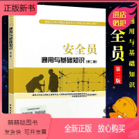 [正版新书]正版安全员通用与基础知识 第二版 中国建筑工业出版社 建筑与市政工程施工现场专业人员职业标准教材书籍