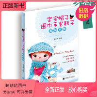 [正版新书]宝宝帽子围巾手套鞋子套装全集 婴幼儿手工编织图解大全儿童毛衣编织钩织教程家庭毛线编织书籍 婴幼儿手工编织帽