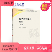 [正版新书]现代教育技术应用 第2版 第二版 柯清超 马秀芳 高等教育出版社9787040551556商城正版