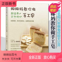 [正版新书]正版 娜娜妈教你做超滋养天然修护手工皂天制作入门到进阶手工皂制作教程书籍皂手工皂DIY冷制配方自制手工