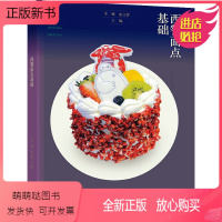 [正版新书]西餐面点基础 李娜 张立祥 高等教育出版社 十三五职业教育规划教材职业院校西餐烹饪专业学生西餐烹饪行业的岗