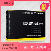 [正版新书]正版07J905-1 防火建筑构造一 国家建筑标准设计图集 钢梁柱包覆 内外墙体 吊顶 管道竖井 电缆桥架