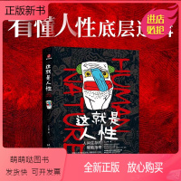 [正版新书]这是人性 心傲 著 人间生存的醒脑指南 人际与社交人性解读指南人性的弱点本质卡耐基巴菲特毕生专研的人性议题