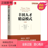 [正版新书]丰田人才精益模式(珍藏版) 杰弗瑞著 揭秘如何培养杰出人才,为您的公司带来不凡绩效 企业管理机械工业出版社