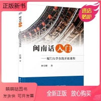 [正版新书]闽南话入门:厦门大学在线开放课程 林宝卿