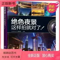 [正版新书]色夜景这样拍就对了 轻松拍出夜景好照片 精彩夜拍作品赏析 夜拍技巧大荟萃 夜拍技法 夜景拍摄相机参数设定参