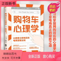 [正版新书]正版图书 心世界-购物车心理学:让顾客立即购买的电商营销法则 [印]西玛·古普塔著 北京世图