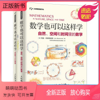 自然、空间和时间里的数学 [正版新书][正版]数学也可以这样学 数学简单学 数学本来很简单 数学原来可以这样学 好玩