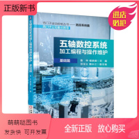 [正版新书]五轴数控系统加工编程与操作维护(基础篇) 杨轶峰 西门子运动控制丛书——数控系统篇 97871115783