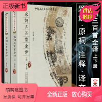 [正版新书][正版]宋词三百首全译上下修订版中国历代名著全译丛书全集小学版中学生全解唐圭璋编题解注释原文翻译注析学
