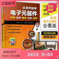 [正版新书]从零开始学电子元器件 识别·检测·维修·代换·应用 实用元器件与电路基础从入门到精通书籍大全万能表使用书晶