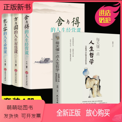 [正版新书]全4册 每天懂一点人生哲学+包与容方与圆舍与得的人生必修课 提高自我修养修身养性哲学与人生的意志力自控