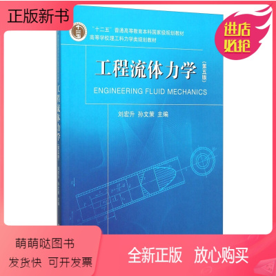 [正版新书]工程流体力学 第5版 刘宏升 孙文策 编 大连理工大学出版社 9787568500753