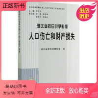 [正版新书]RT正版 湖北省抗日战争时期人口伤亡和财产损失9787509826874 湖北省委史研究室中史出版社历史书