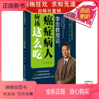 [正版新书]李忠教授谈癌症病人应该这么吃抗癌止痛康复食材同源药食两用李忠状态疗法抗癌中药中草药癌症肿瘤患者食疗药膳调养