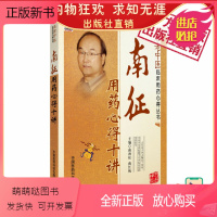 [正版新书]南征用药心得十讲国医大师名老中医南征临证经验用药特色单味对药古方新用疑难病临床用药心得临床心悟中医治验自拟